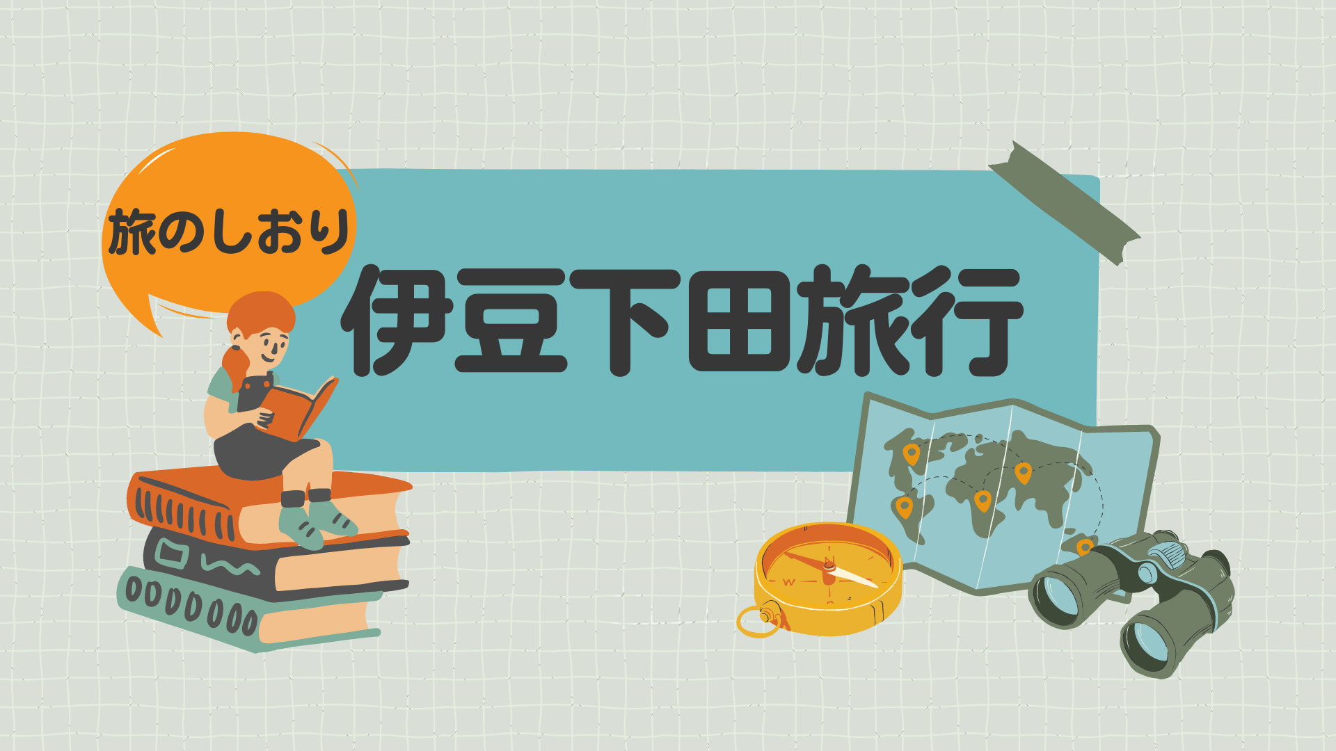 伊豆下田旅行計画「旅のしおり」を作る｜やわらか さんぽ